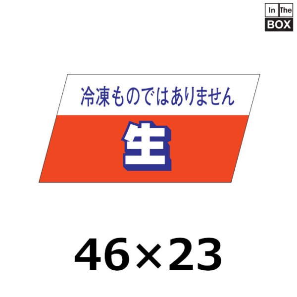 画像1: 送料無料・販促シール「冷凍ものではありません　生」46×22mm「1冊750枚」 (1)