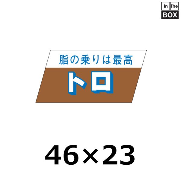 画像1: 送料無料・販促シール「脂の乗りは最高　トロ」46×22mm「1冊750枚」 (1)