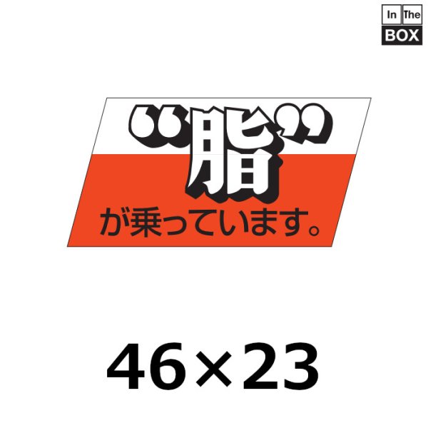 画像1: 送料無料・販促シール「“脂”が乗っています」46×22mm「1冊750枚」 (1)