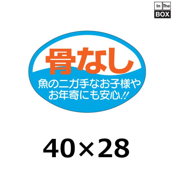 画像1: 送料無料・販促シール「骨なし」40×28mm「1冊500枚」 (1)