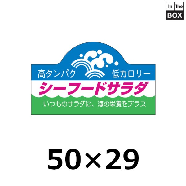 画像1: 送料無料・販促シール「シーフードサラダ」50×29mm「1冊500枚」 (1)