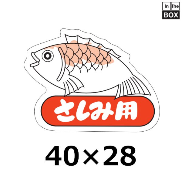 画像1: 送料無料・販促シール「さしみ用」46×34mm「1冊500枚」 (1)