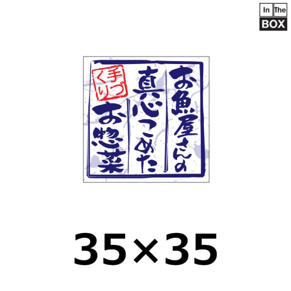 画像1: 送料無料・販促シール「お魚屋さんの真心こめたお惣菜」35×35mm「1冊500枚」 (1)