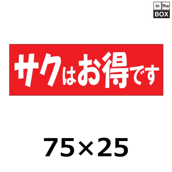 画像1: 送料無料・販促シール「サクはお得です」75×25mm「1冊500枚」 (1)