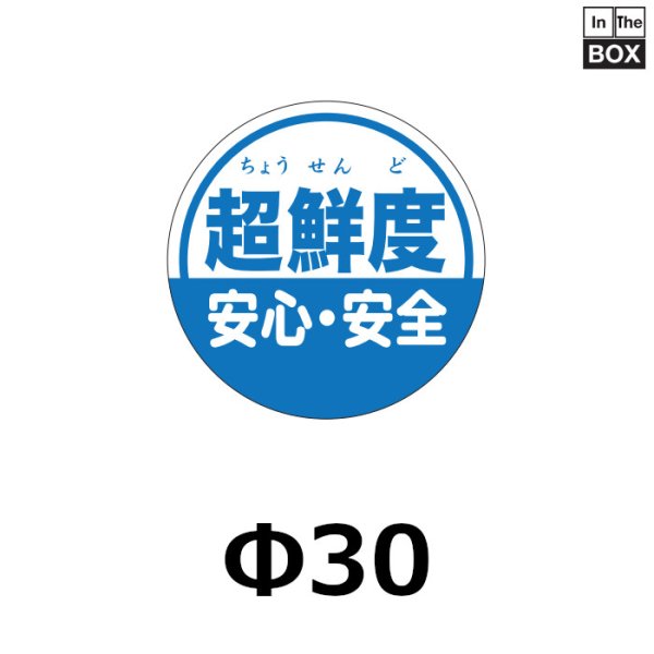 画像1: 送料無料・販促シール「超鮮度」30×30mm「1冊500枚」 (1)