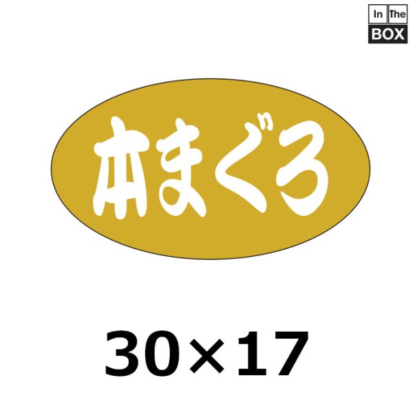 画像1: 送料無料・販促シール「本まぐろ」30×17mm「1冊1000枚」 (1)