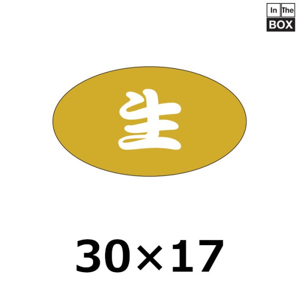 画像1: 送料無料・販促シール「生」30×17mm「1冊1000枚」 (1)