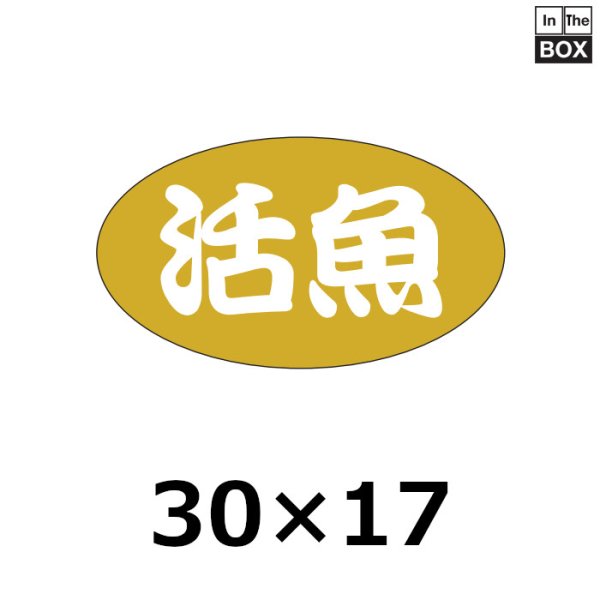 画像1: 送料無料・販促シール「活魚」30×17mm「1冊1000枚」 (1)