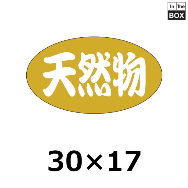 画像1: 送料無料・販促シール「天然物」30×17mm「1冊1000枚」 (1)