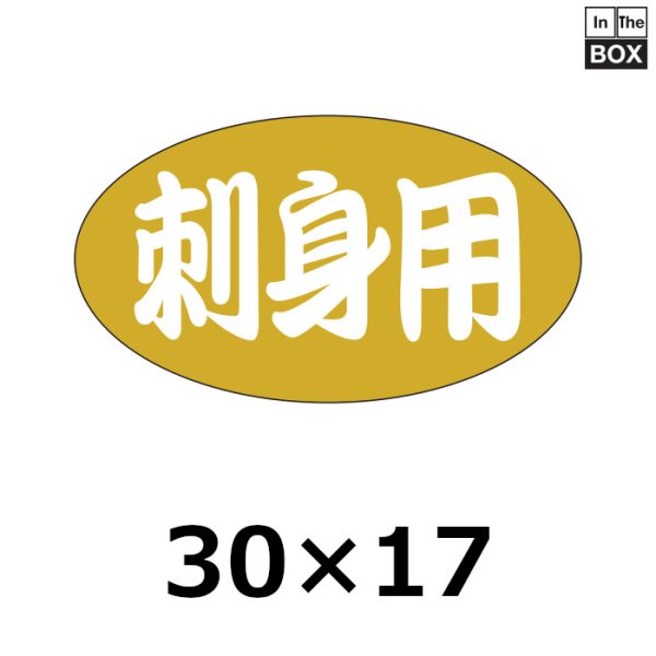 画像1: 送料無料・販促シール「刺身用」30×17mm「1冊1000枚」 (1)