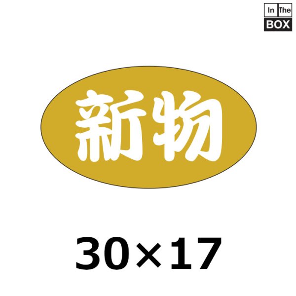 画像1: 送料無料・販促シール「新物」30×17mm「1冊1000枚」 (1)