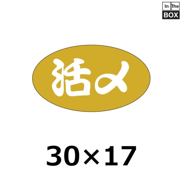 画像1: 送料無料・販促シール「活〆」30×17mm「1冊1000枚」 (1)