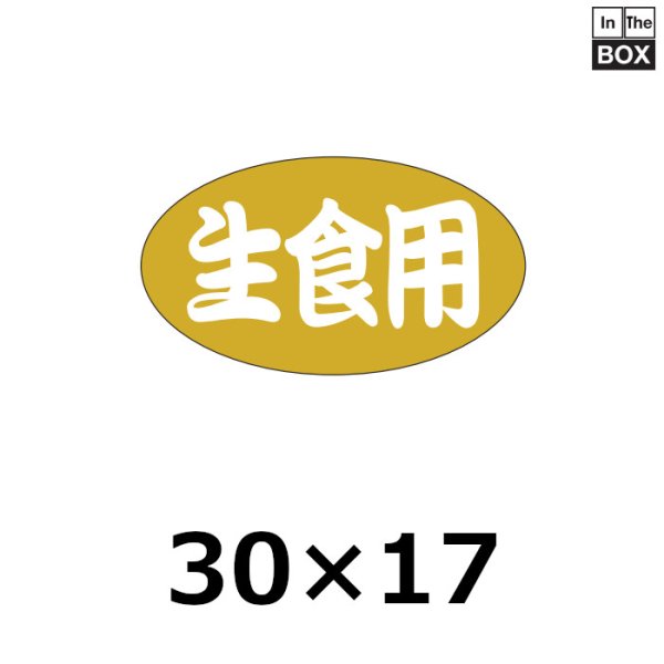 画像1: 送料無料・販促シール「生食用」30×17mm「1冊1000枚」 (1)