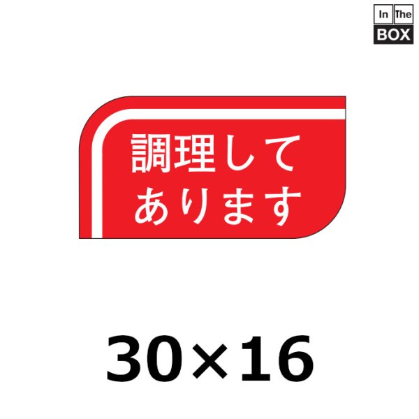 画像1: 送料無料・販促シール「調理してあります」30×16mm「1冊1000枚」 (1)