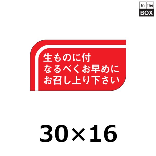 画像1: 送料無料・販促シール「生ものに付なるべくお早めにお召し上り下さい」30×16mm「1冊1000枚」 (1)