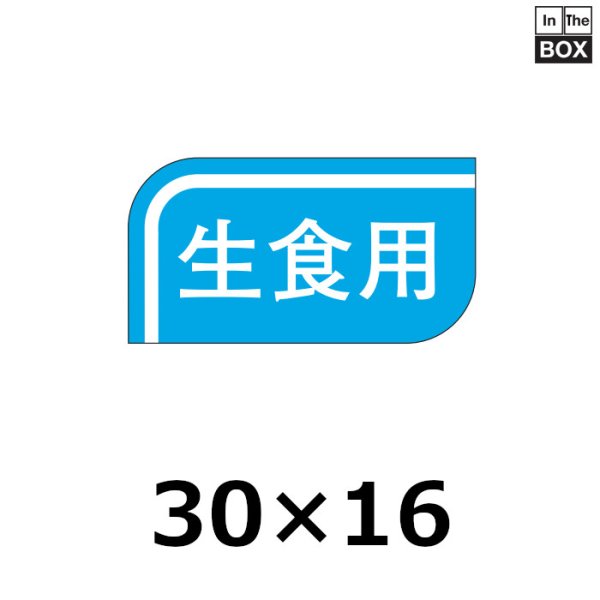 画像1: 送料無料・販促シール「生食用」30×16mm「1冊1000枚」 (1)