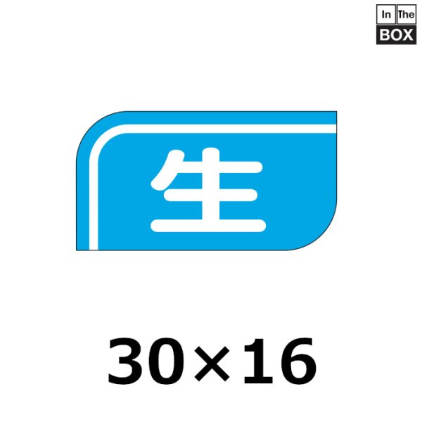 画像1: 送料無料・販促シール「生」30×16mm「1冊1000枚」 (1)