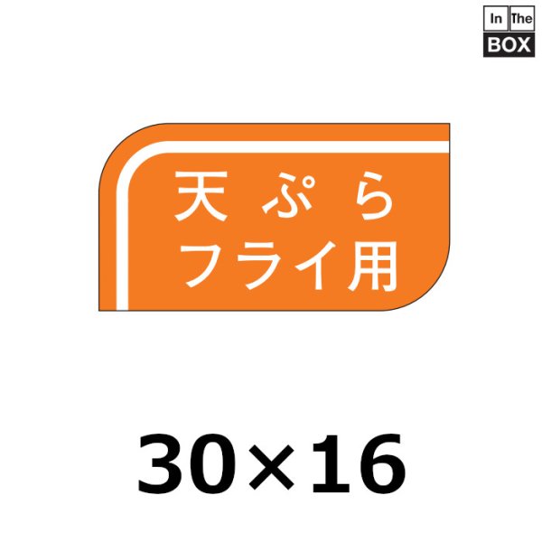 画像1: 送料無料・販促シール「天ぷらフライ用」30×16mm「1冊1000枚」 (1)