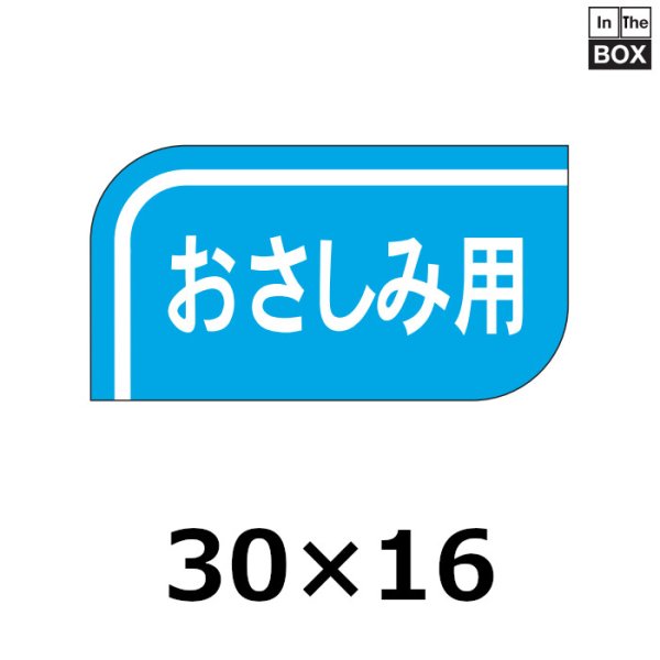 画像1: 送料無料・販促シール「おさしみ用」30×16mm「1冊1000枚」 (1)