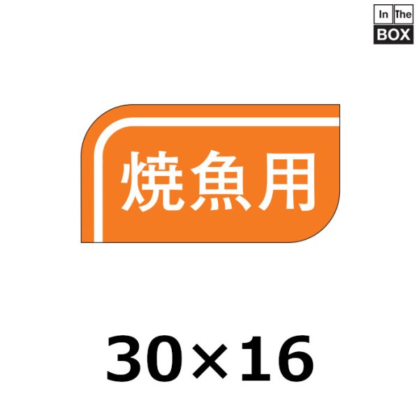 画像1: 送料無料・販促シール「焼魚用」30×16mm「1冊1000枚」 (1)