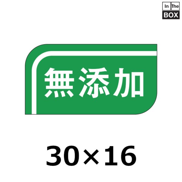 画像1: 送料無料・販促シール「無添加」30×16mm「1冊1000枚」 (1)