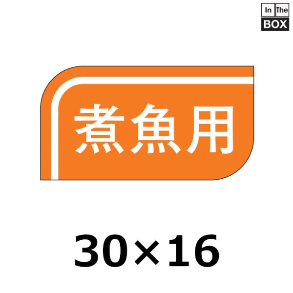 画像1: 送料無料・販促シール「煮魚用」30×16mm「1冊1000枚」 (1)