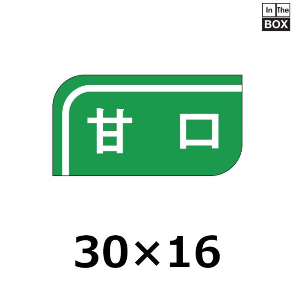 画像1: 送料無料・販促シール「甘口」30×16mm「1冊1000枚」 (1)