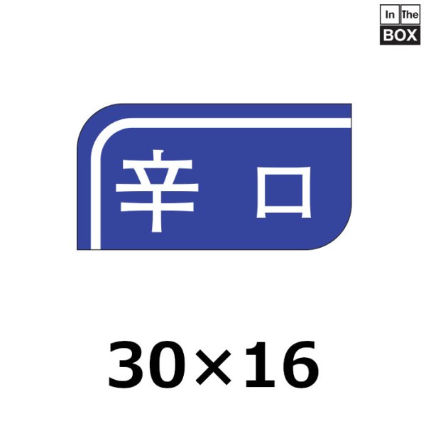 画像1: 送料無料・販促シール「辛口」30×16mm「1冊1000枚」 (1)