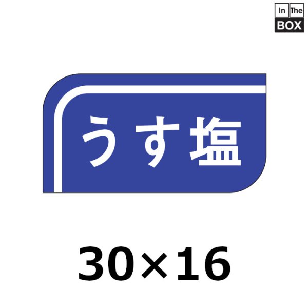 画像1: 送料無料・販促シール「うす塩」30×16mm「1冊1000枚」 (1)