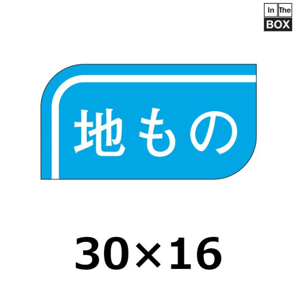 画像1: 送料無料・販促シール「地もの」30×16mm「1冊1000枚」 (1)