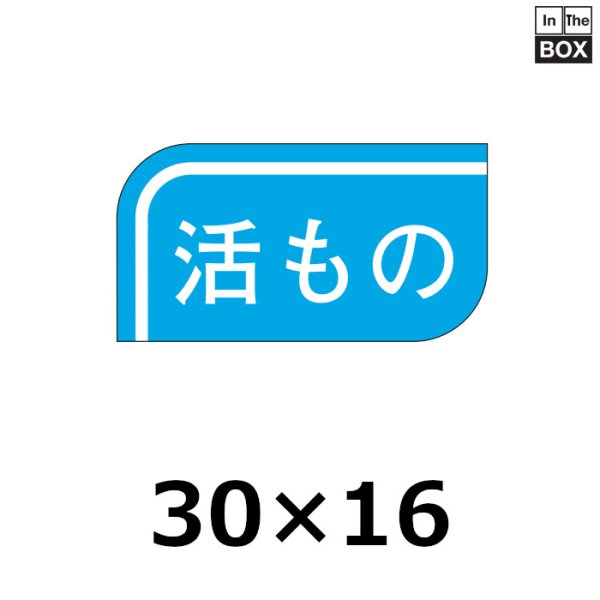 画像1: 送料無料・販促シール「活もの」30×16mm「1冊1000枚」 (1)