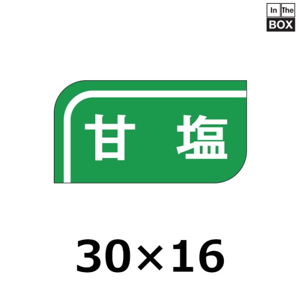 画像1: 送料無料・販促シール「甘塩」30×16mm「1冊1000枚」 (1)