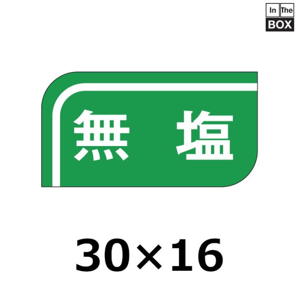 画像1: 送料無料・販促シール「無塩」30×16mm「1冊1000枚」 (1)