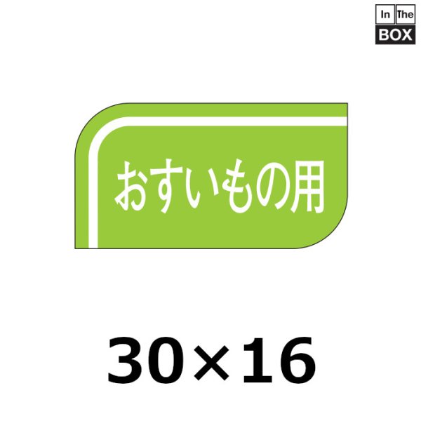 画像1: 送料無料・販促シール「おすいもの用」30×16mm「1冊1000枚」 (1)