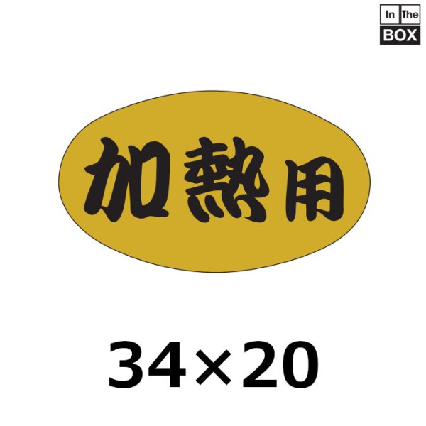 画像1: 送料無料・販促シール「加熱用」34×20mm「1冊1000枚」 (1)