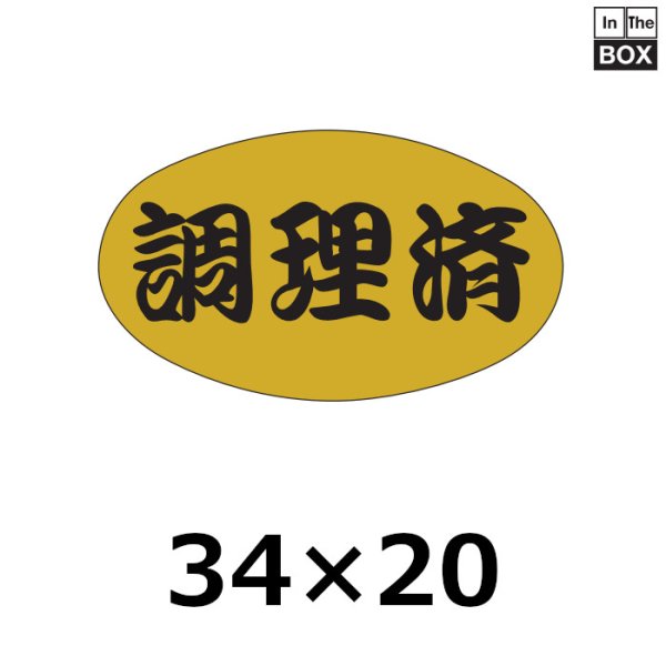 画像1: 送料無料・販促シール「調理済」34×20mm「1冊1000枚」 (1)