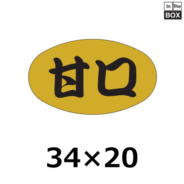 画像1: 送料無料・販促シール「甘口」34×20mm「1冊1000枚」 (1)