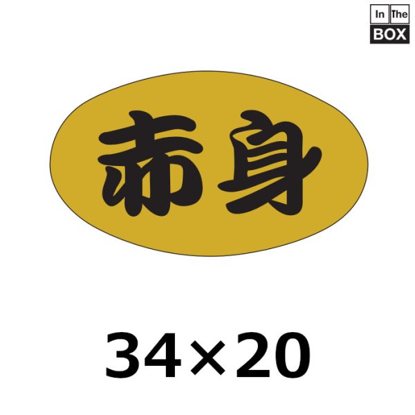 画像1: 送料無料・販促シール「赤身」33×19mm「1冊1000枚」 (1)