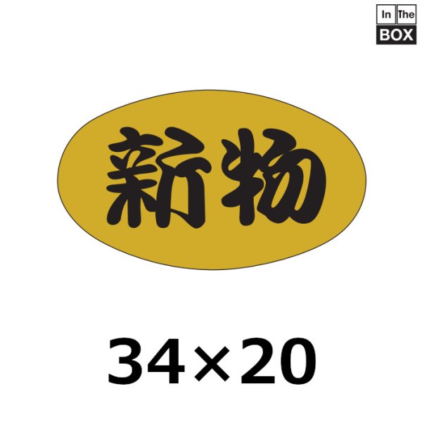 画像1: 送料無料・販促シール「新物」34×20mm「1冊1000枚」 (1)