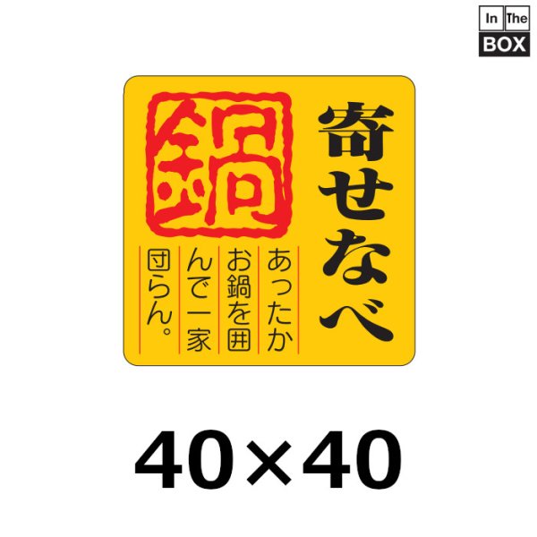 画像1: 送料無料・販促シール「寄せなべ　鍋」40×40mm「1冊500枚」 (1)