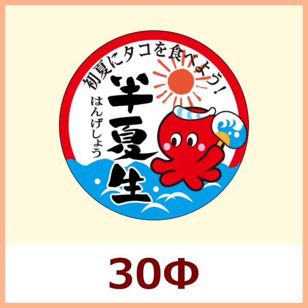 画像1: 送料無料・販促シール「半夏生」 30Φ「1冊300枚」 (1)