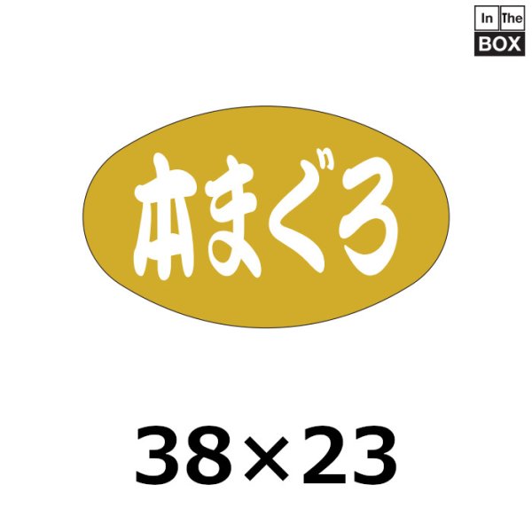 画像1: 送料無料・販促シール「本まぐろ」38×23mm「1冊1000枚」 (1)