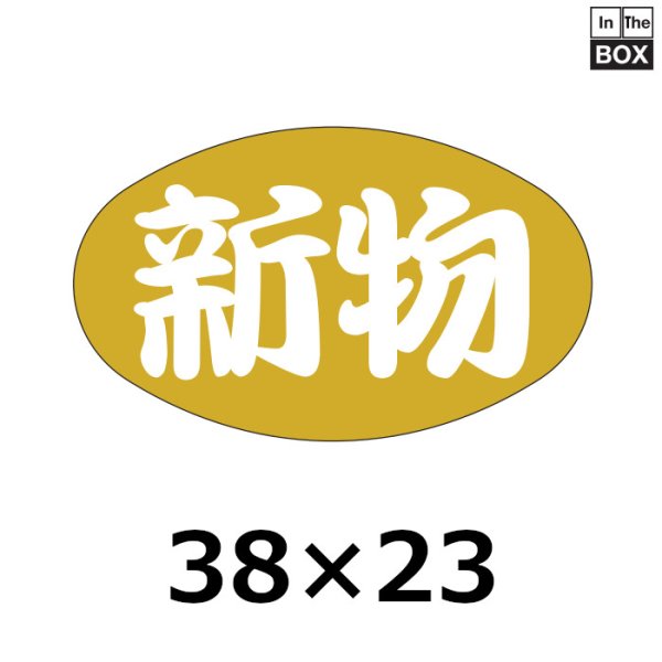 画像1: 送料無料・販促シール「新物」38×23mm「1冊1000枚」 (1)