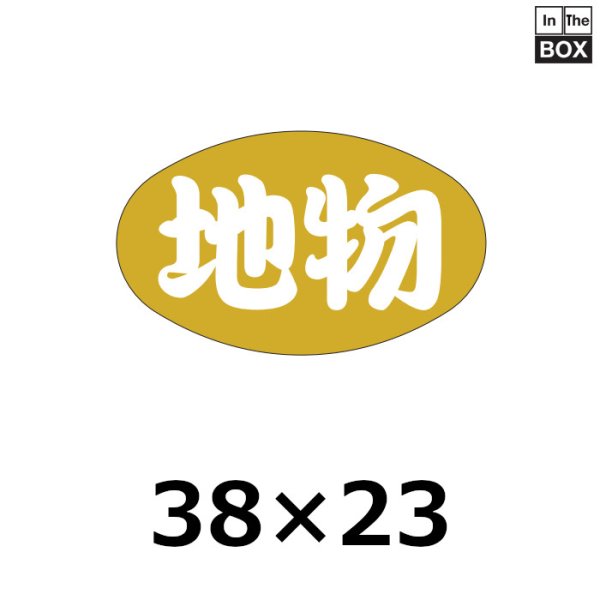 画像1: 送料無料・販促シール「地物」38×23mm「1冊1000枚」 (1)