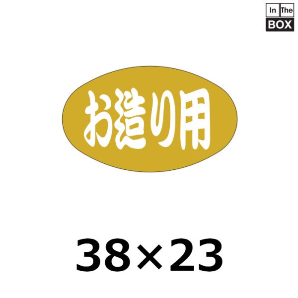 画像1: 送料無料・販促シール「お造り用」38×23mm「1冊1000枚」 (1)