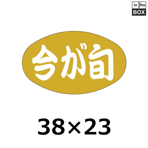 画像1: 送料無料・販促シール「今が旬」38×23mm「1冊1000枚」 (1)