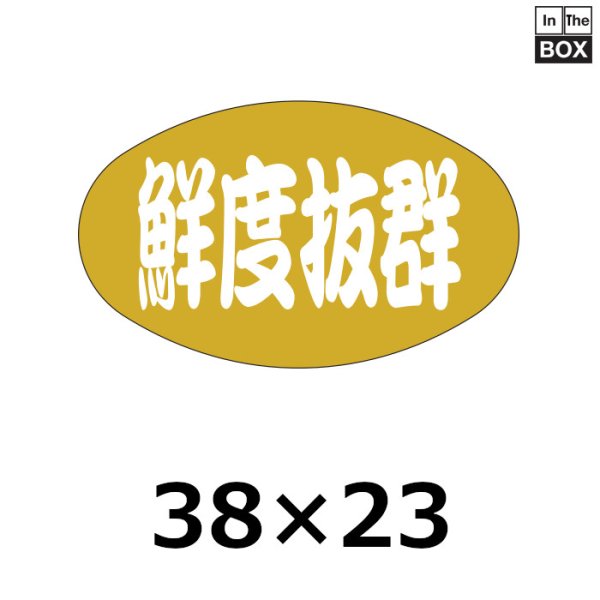 画像1: 送料無料・販促シール「鮮度抜群」38×23mm「1冊1000枚」 (1)