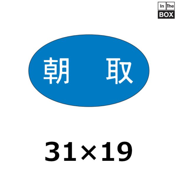 画像1: 送料無料・販促シール「朝取」31×19mm「1冊1000枚」 (1)