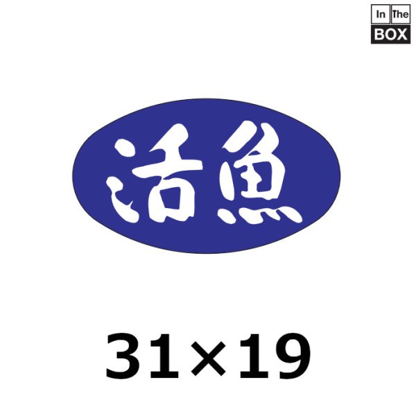 画像1: 送料無料・販促シール「活魚」31×18mm「1冊1000枚」 (1)