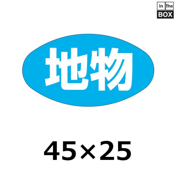 画像1: 送料無料・販促シール「地物」45×25mm「1冊1000枚」 (1)